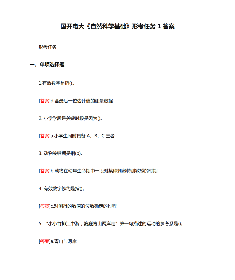 国开电大《自然科学基础》形考任务1答案