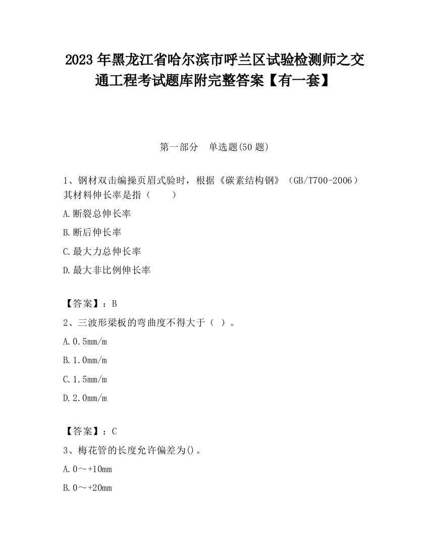 2023年黑龙江省哈尔滨市呼兰区试验检测师之交通工程考试题库附完整答案【有一套】