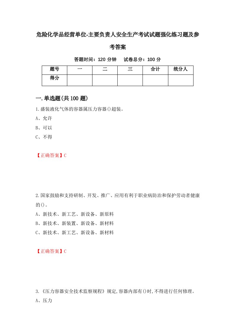 危险化学品经营单位-主要负责人安全生产考试试题强化练习题及参考答案第78套