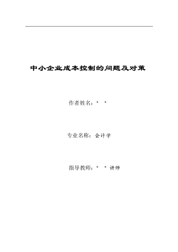 中小企业成本控制的问题及对策