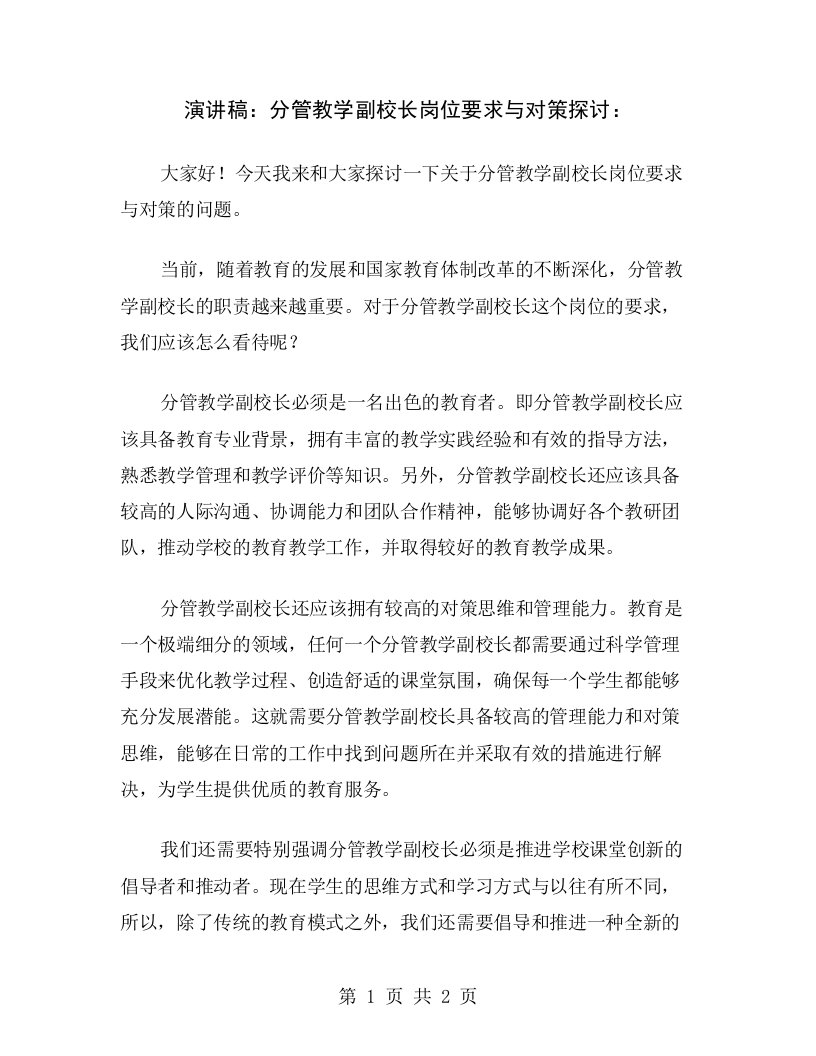 演讲稿：分管教学副校长岗位要求与对策探讨