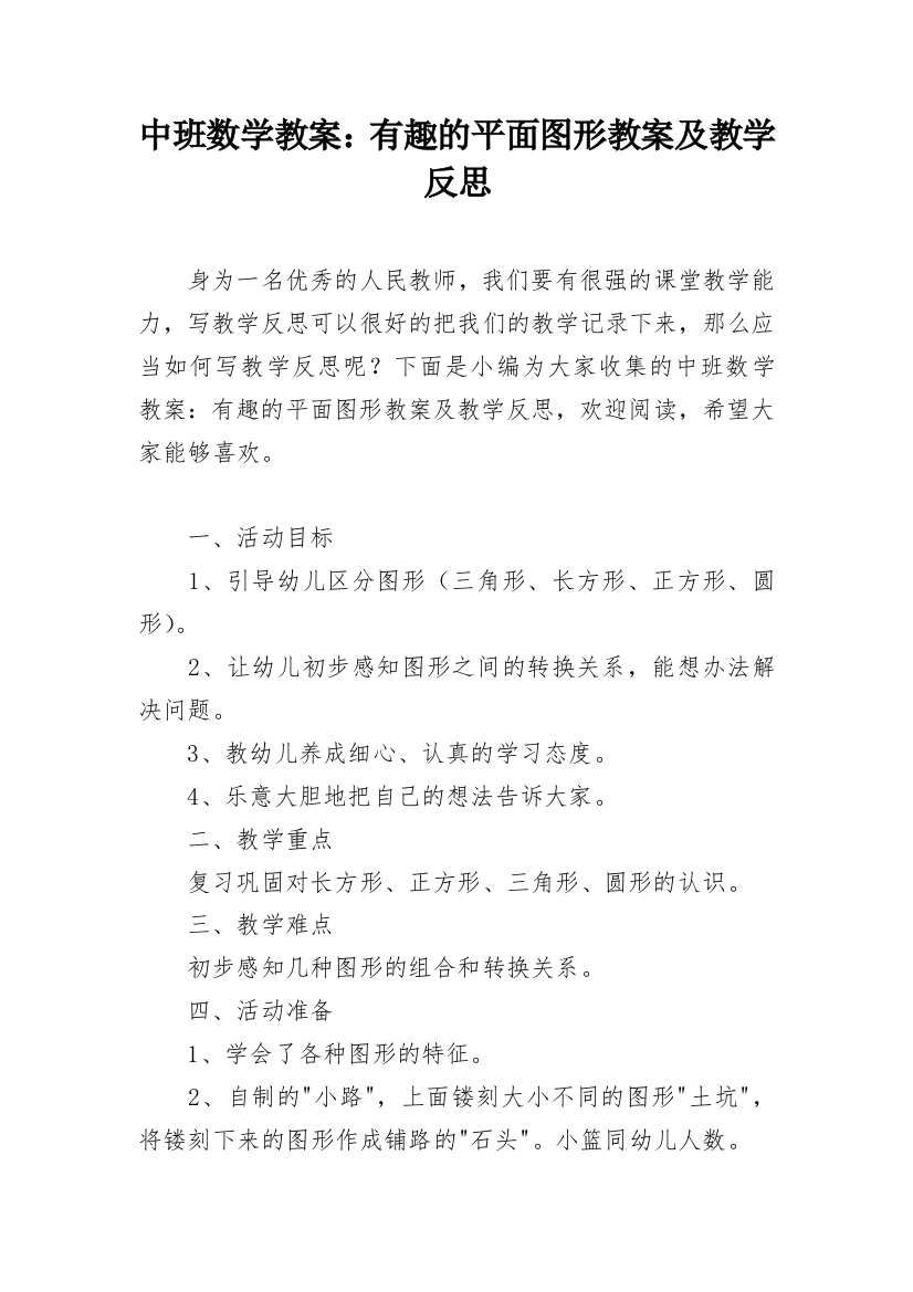 中班数学教案：有趣的平面图形教案及教学反思