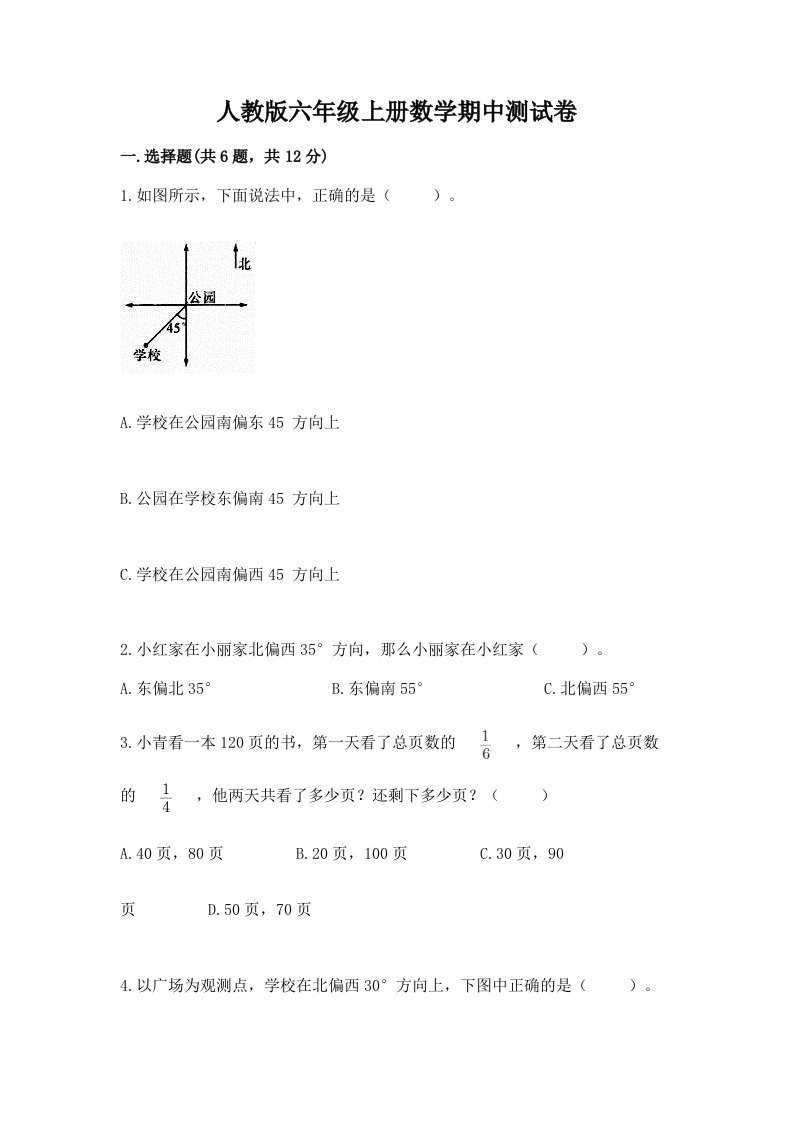 人教版六年级上册数学期中测试卷（各地真题）word版