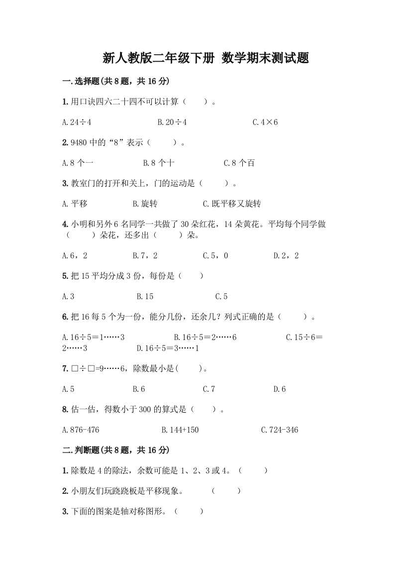 新人教版二年级下册-数学期末测试题【网校专用】