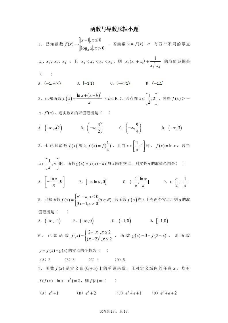 函数与导数选择填空压轴题