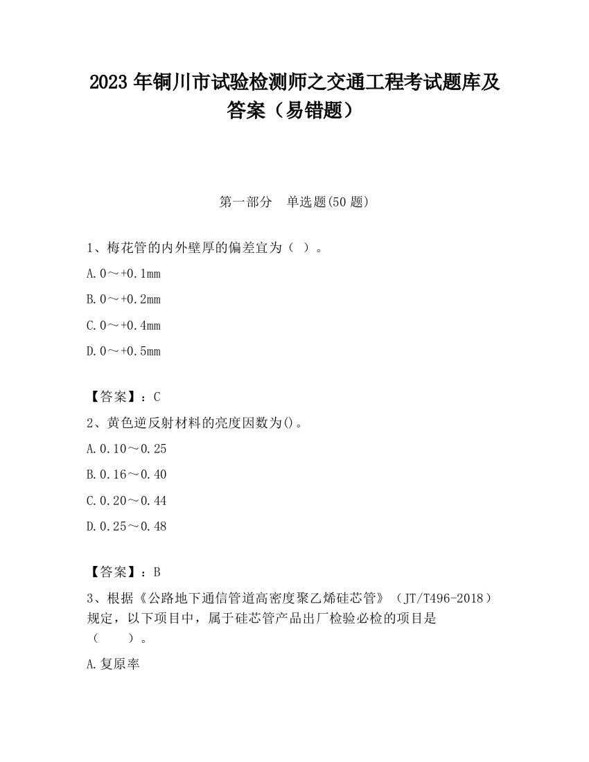 2023年铜川市试验检测师之交通工程考试题库及答案（易错题）