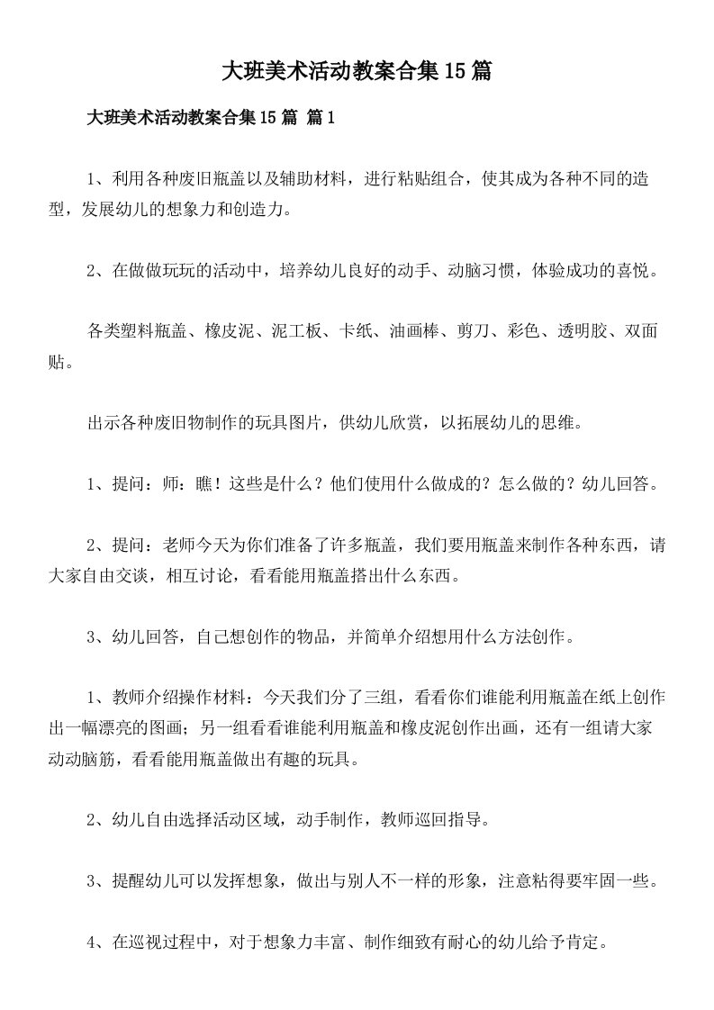 大班美术活动教案合集15篇