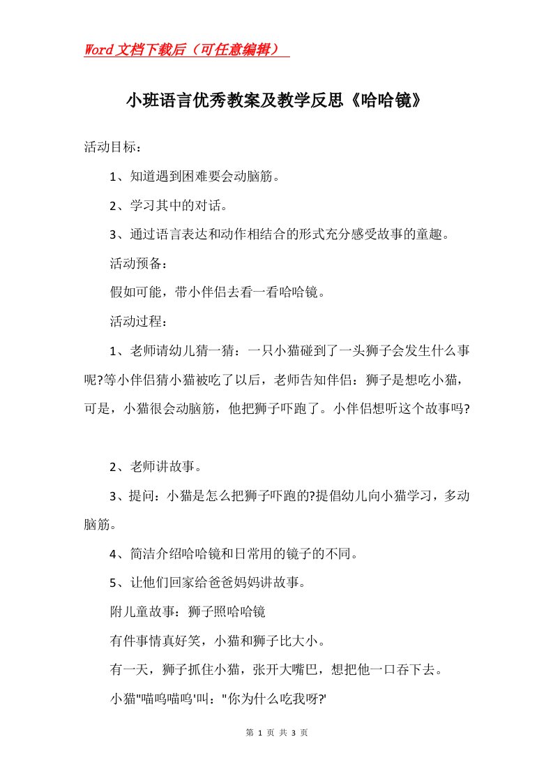 小班语言优秀教案及教学反思哈哈镜