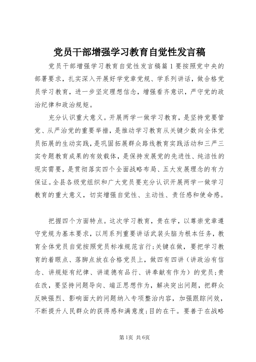 党员干部增强学习教育自觉性发言稿