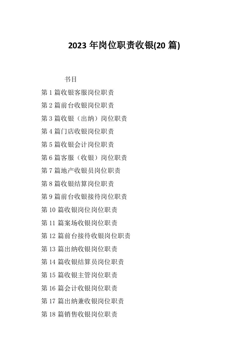 2023年岗位职责收银20篇