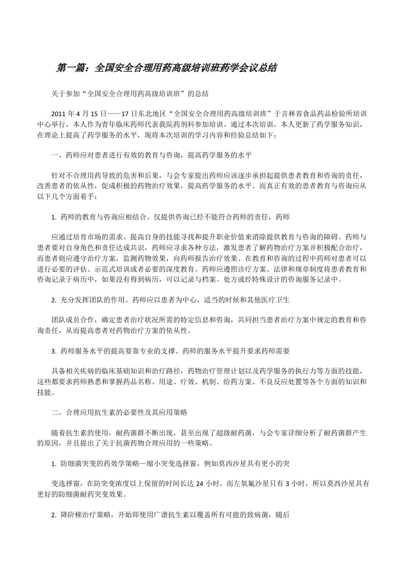 全国安全合理用药高级培训班药学会议总结[修改版]