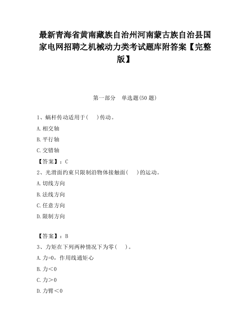 最新青海省黄南藏族自治州河南蒙古族自治县国家电网招聘之机械动力类考试题库附答案【完整版】