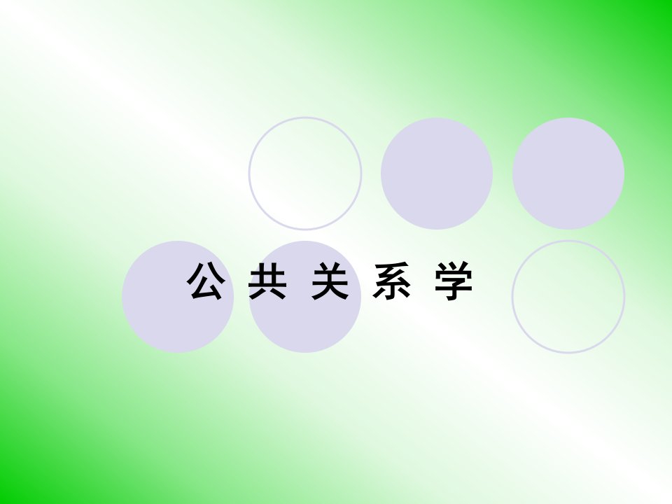 公共关系学1和3