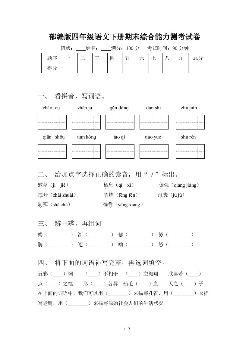 部编版四年级语文下册期末综合能力测考试卷