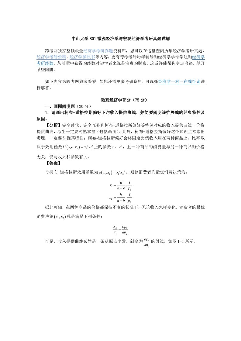 2023年中山大学微观经济学和宏观经济学考研真题详解