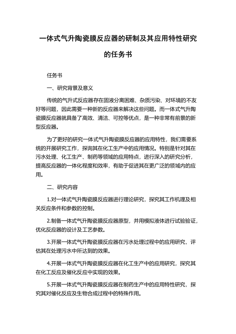 一体式气升陶瓷膜反应器的研制及其应用特性研究的任务书