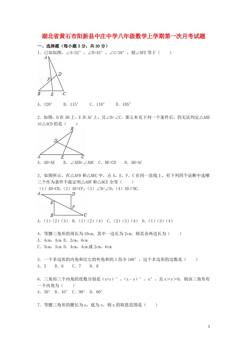 湖北省黄石市阳新县中庄中学八级数学上学期第一次月考试题（含解析）