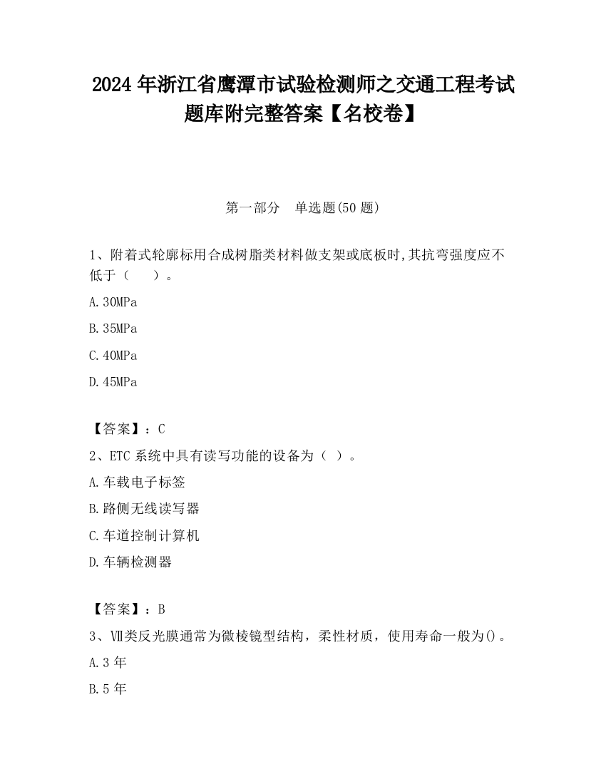 2024年浙江省鹰潭市试验检测师之交通工程考试题库附完整答案【名校卷】