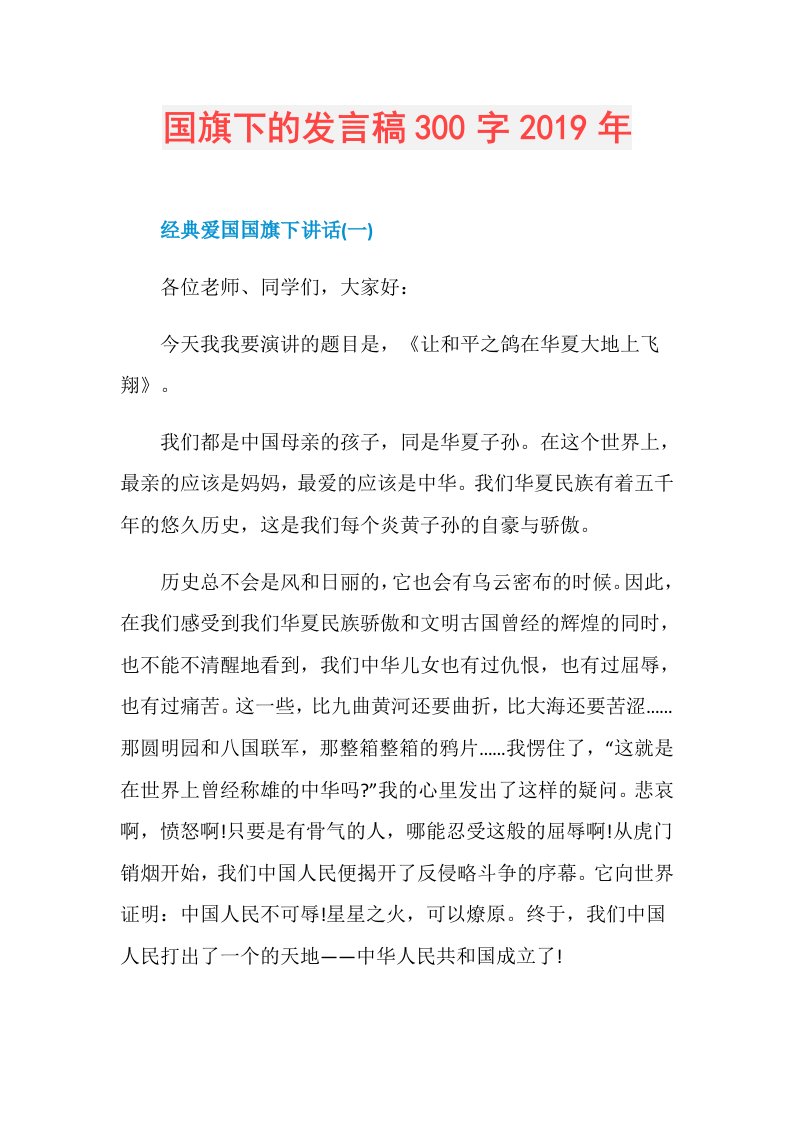 国旗下的发言稿300字