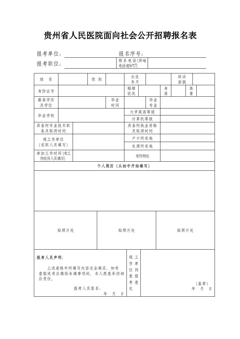 贵州省人民医院面向社会公开招聘报名表