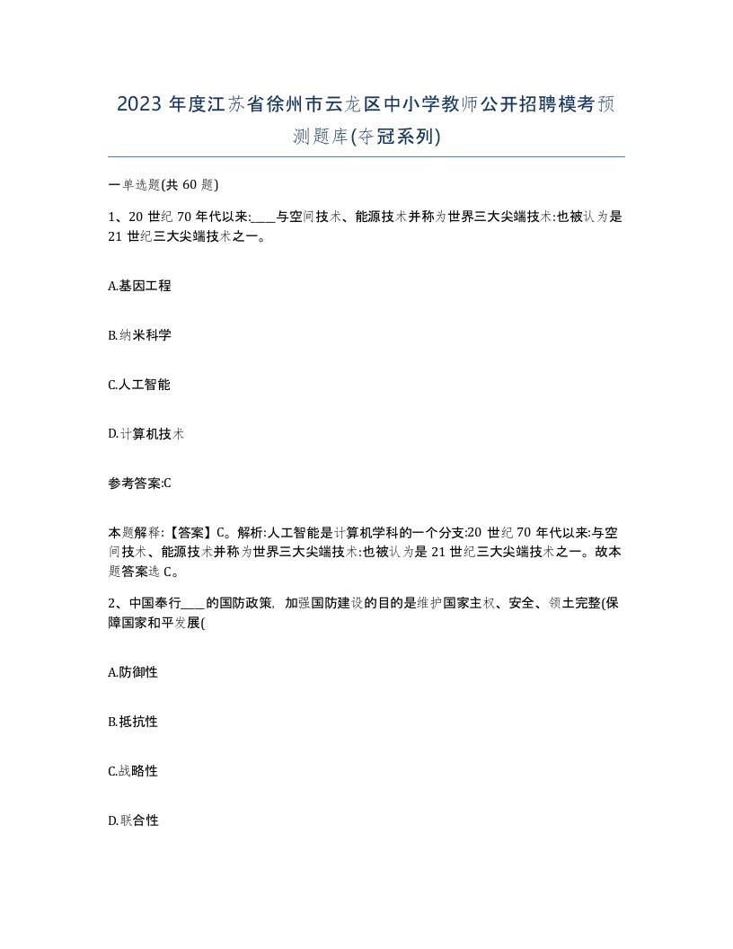 2023年度江苏省徐州市云龙区中小学教师公开招聘模考预测题库夺冠系列