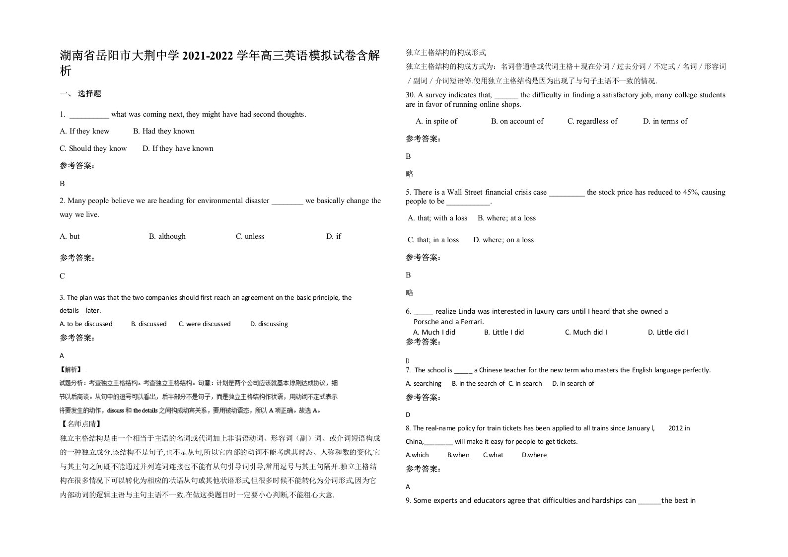 湖南省岳阳市大荆中学2021-2022学年高三英语模拟试卷含解析