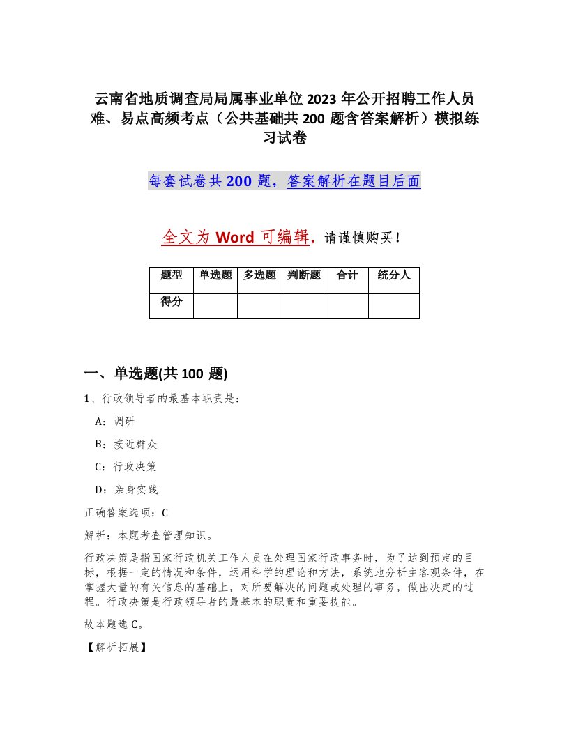 云南省地质调查局局属事业单位2023年公开招聘工作人员难易点高频考点公共基础共200题含答案解析模拟练习试卷