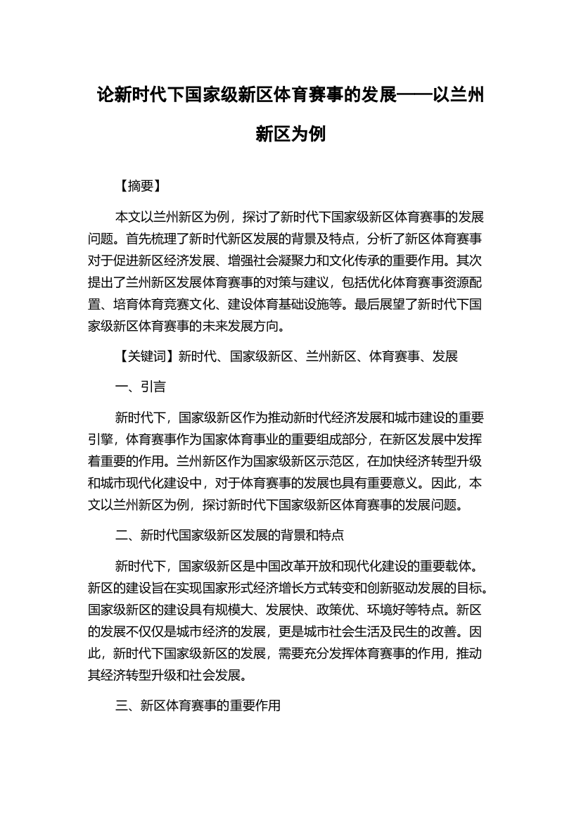 论新时代下国家级新区体育赛事的发展——以兰州新区为例