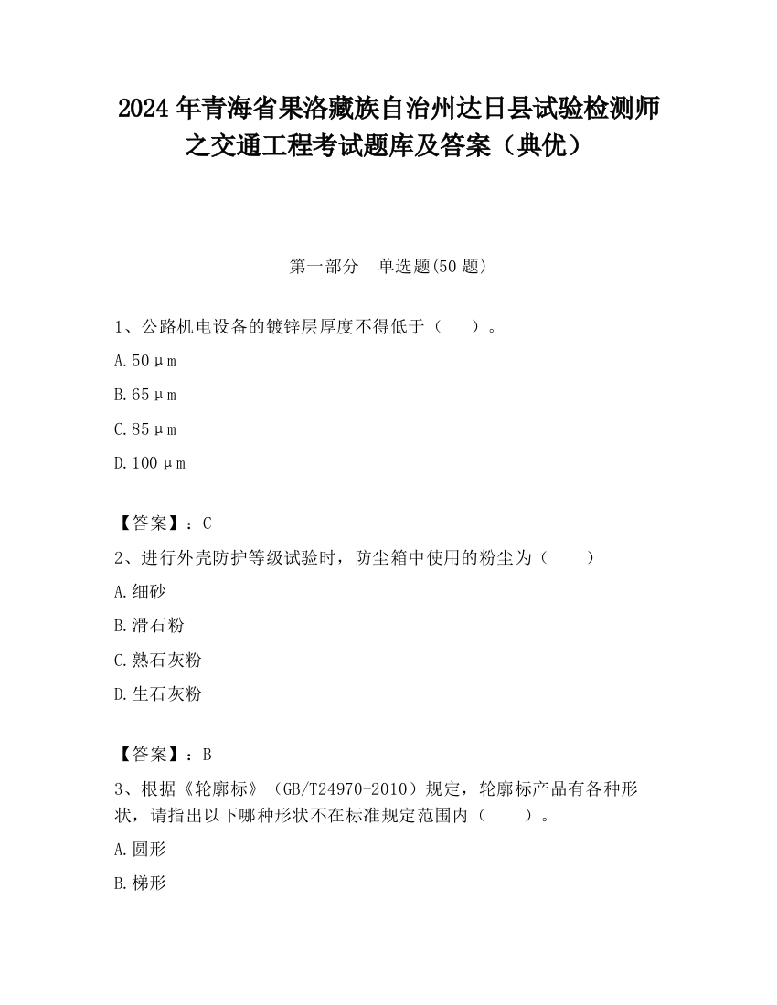 2024年青海省果洛藏族自治州达日县试验检测师之交通工程考试题库及答案（典优）