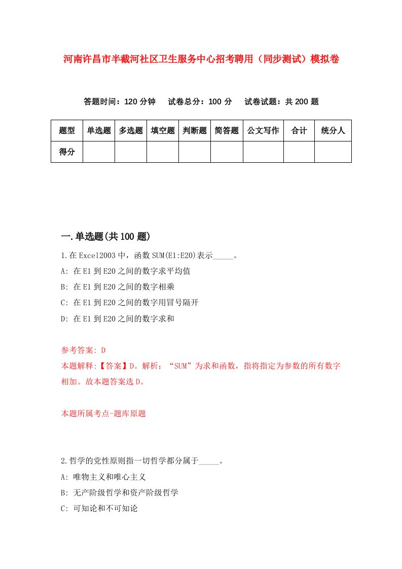 河南许昌市半截河社区卫生服务中心招考聘用同步测试模拟卷第6期