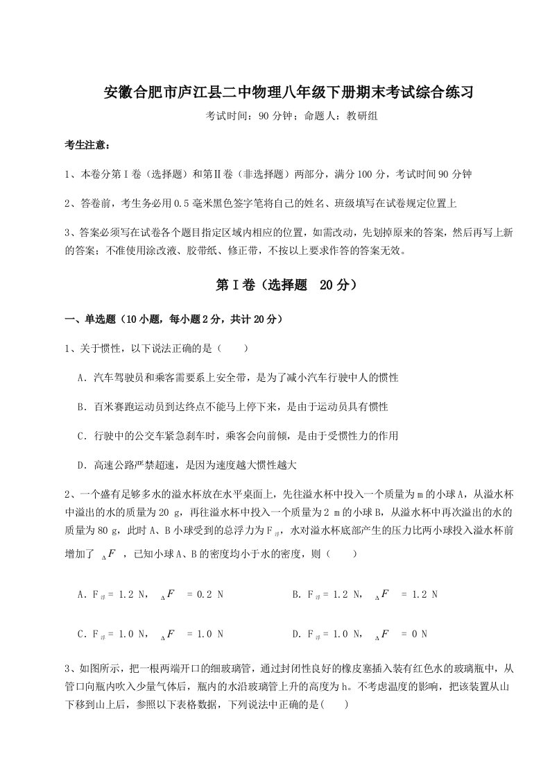 第二次月考滚动检测卷-安徽合肥市庐江县二中物理八年级下册期末考试综合练习试卷（含答案详解）