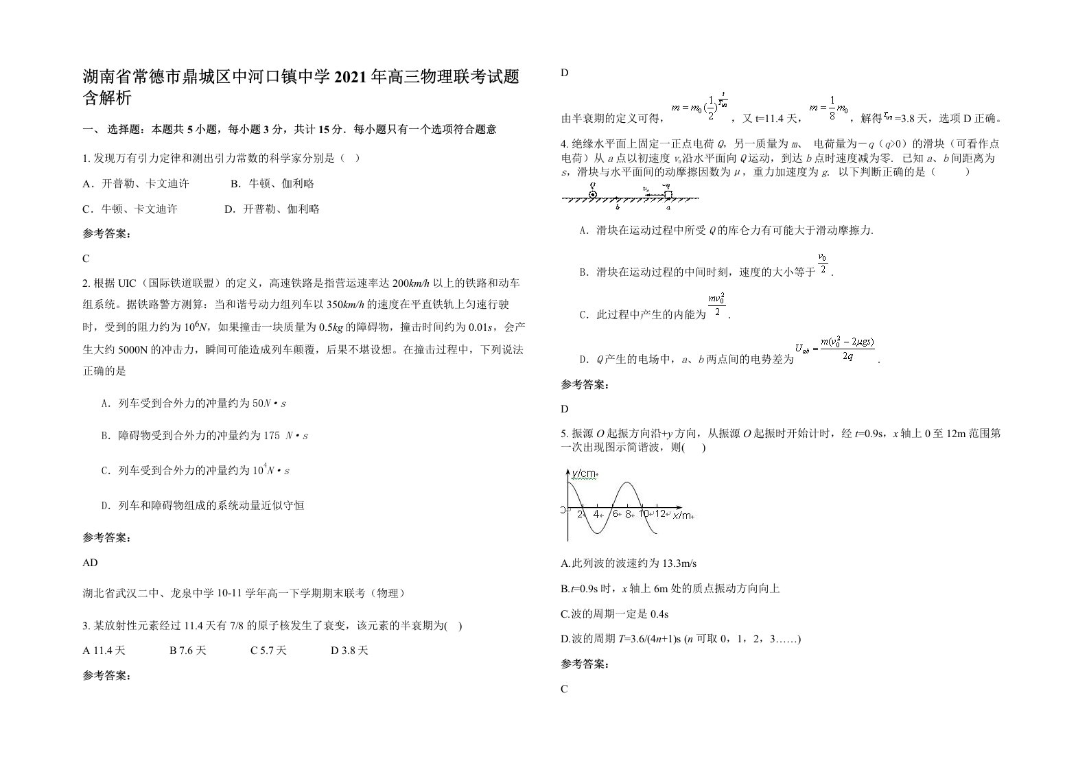 湖南省常德市鼎城区中河口镇中学2021年高三物理联考试题含解析