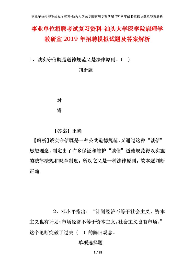 事业单位招聘考试复习资料-汕头大学医学院病理学教研室2019年招聘模拟试题及答案解析