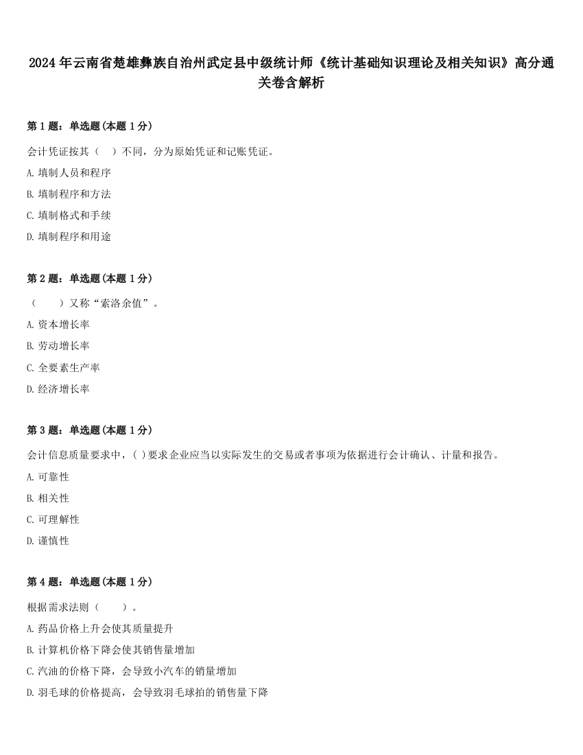 2024年云南省楚雄彝族自治州武定县中级统计师《统计基础知识理论及相关知识》高分通关卷含解析