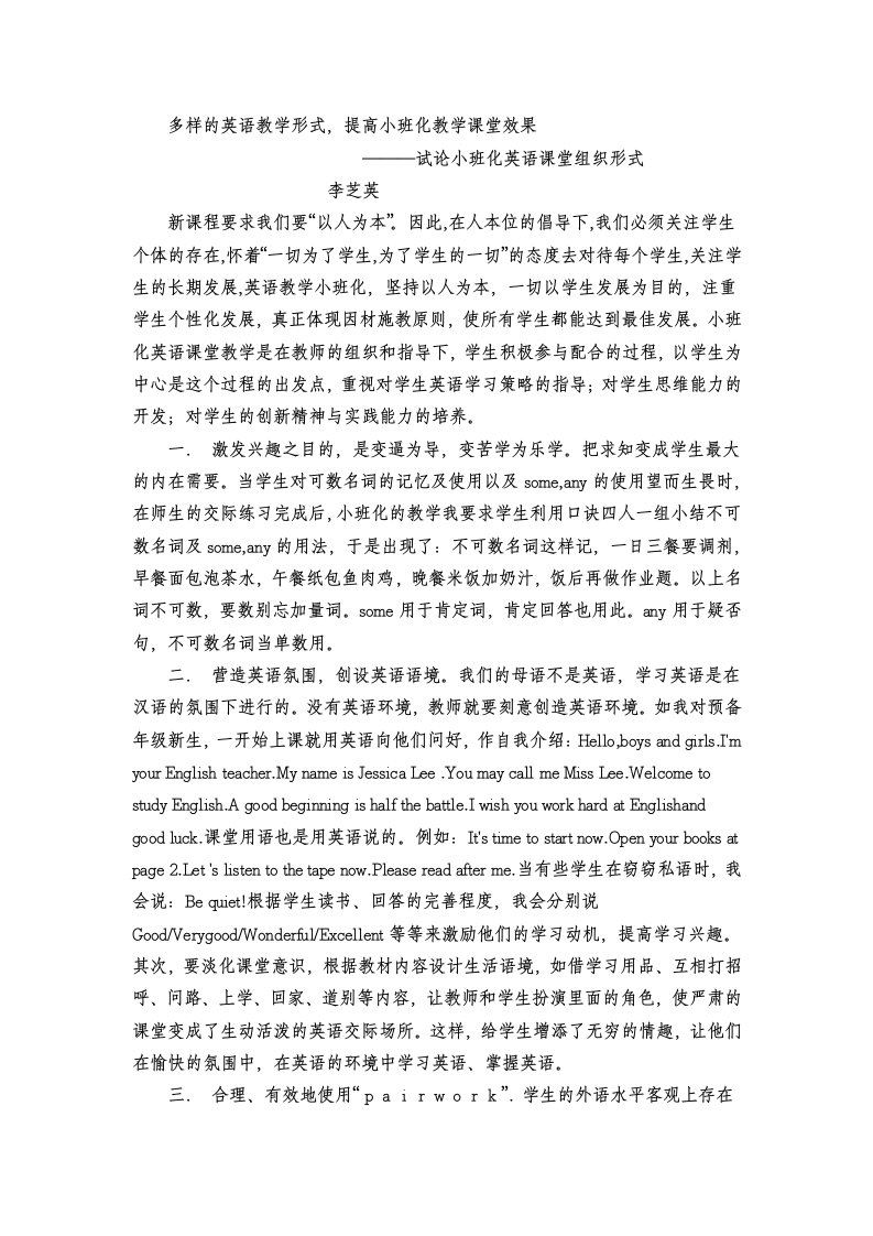 多样的英语教学形式提高小班化教学课堂效果