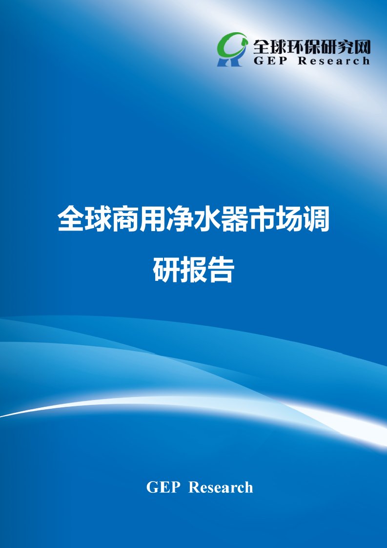 全球商用净水器市场调研报告