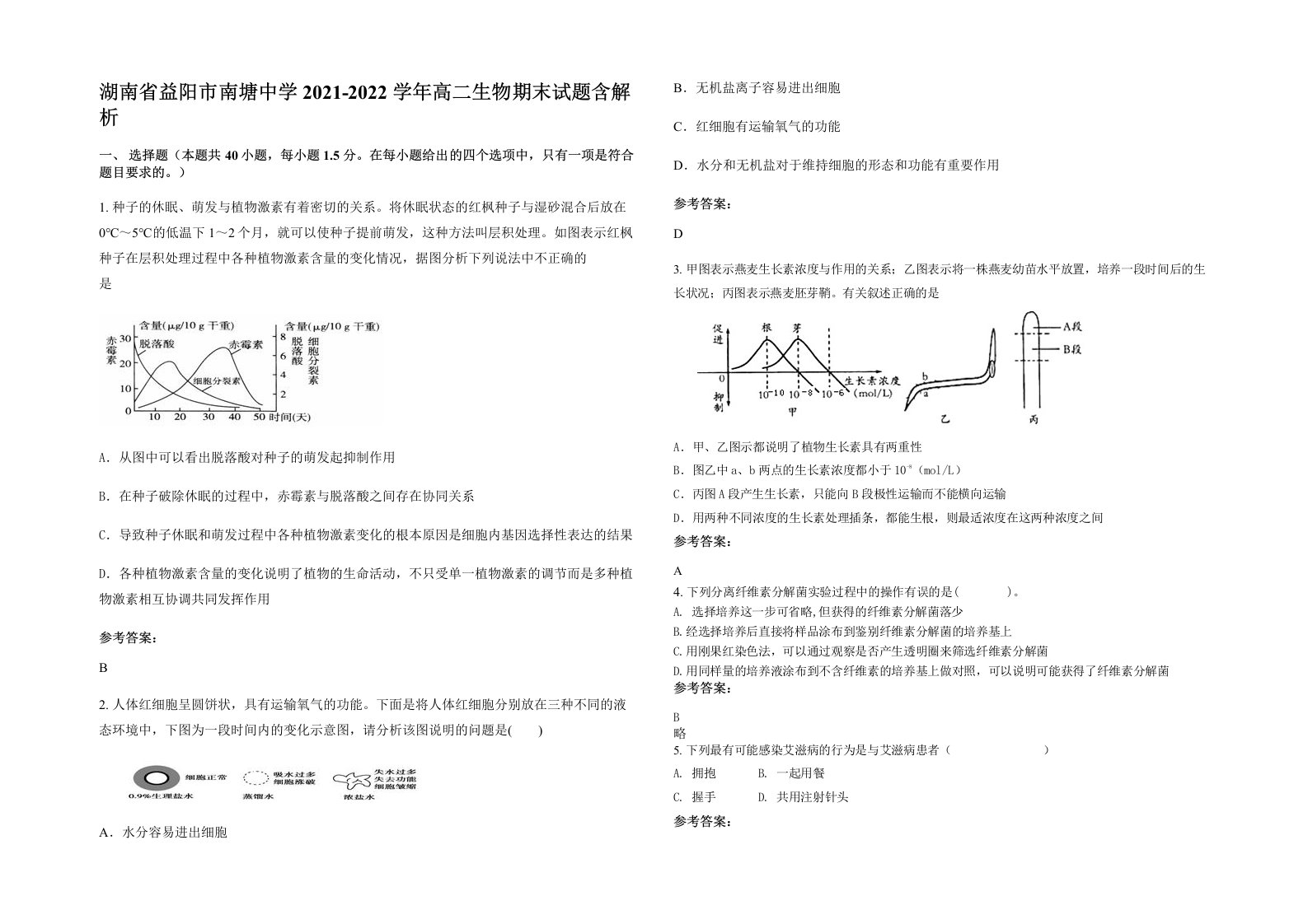 湖南省益阳市南塘中学2021-2022学年高二生物期末试题含解析