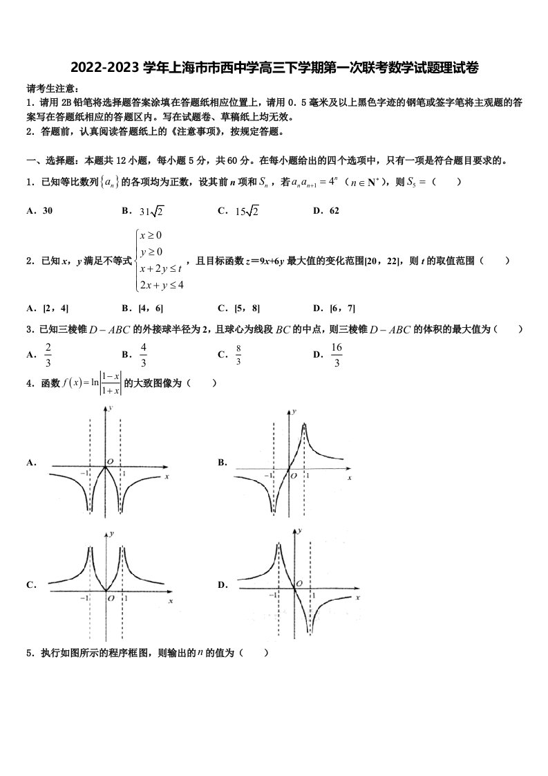 2022-2023学年上海市市西中学高三下学期第一次联考数学试题理试卷含解析