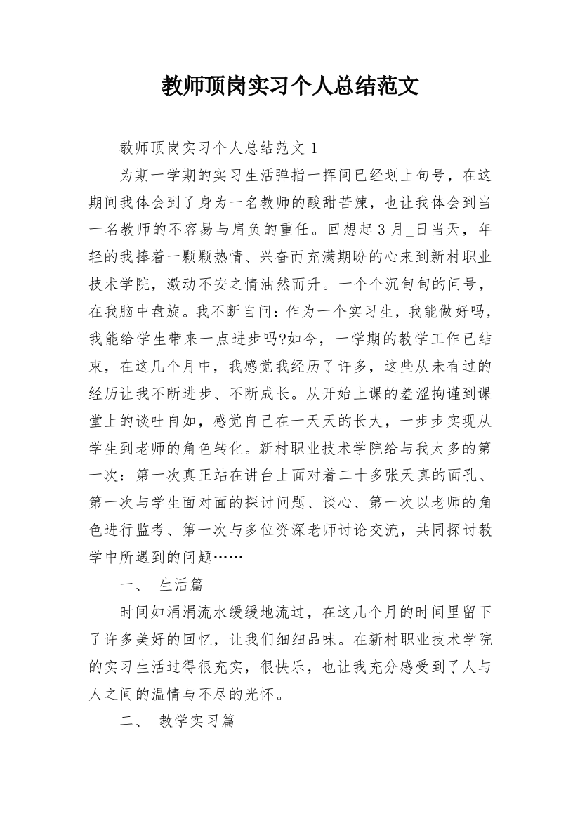 教师顶岗实习个人总结范文_1