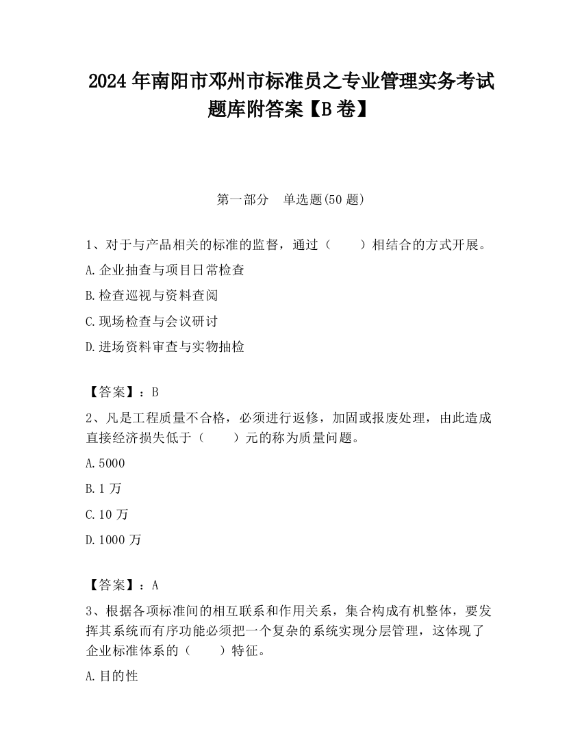 2024年南阳市邓州市标准员之专业管理实务考试题库附答案【B卷】