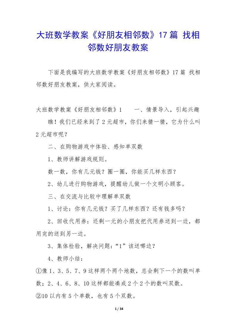 大班数学教案《好朋友相邻数》17篇