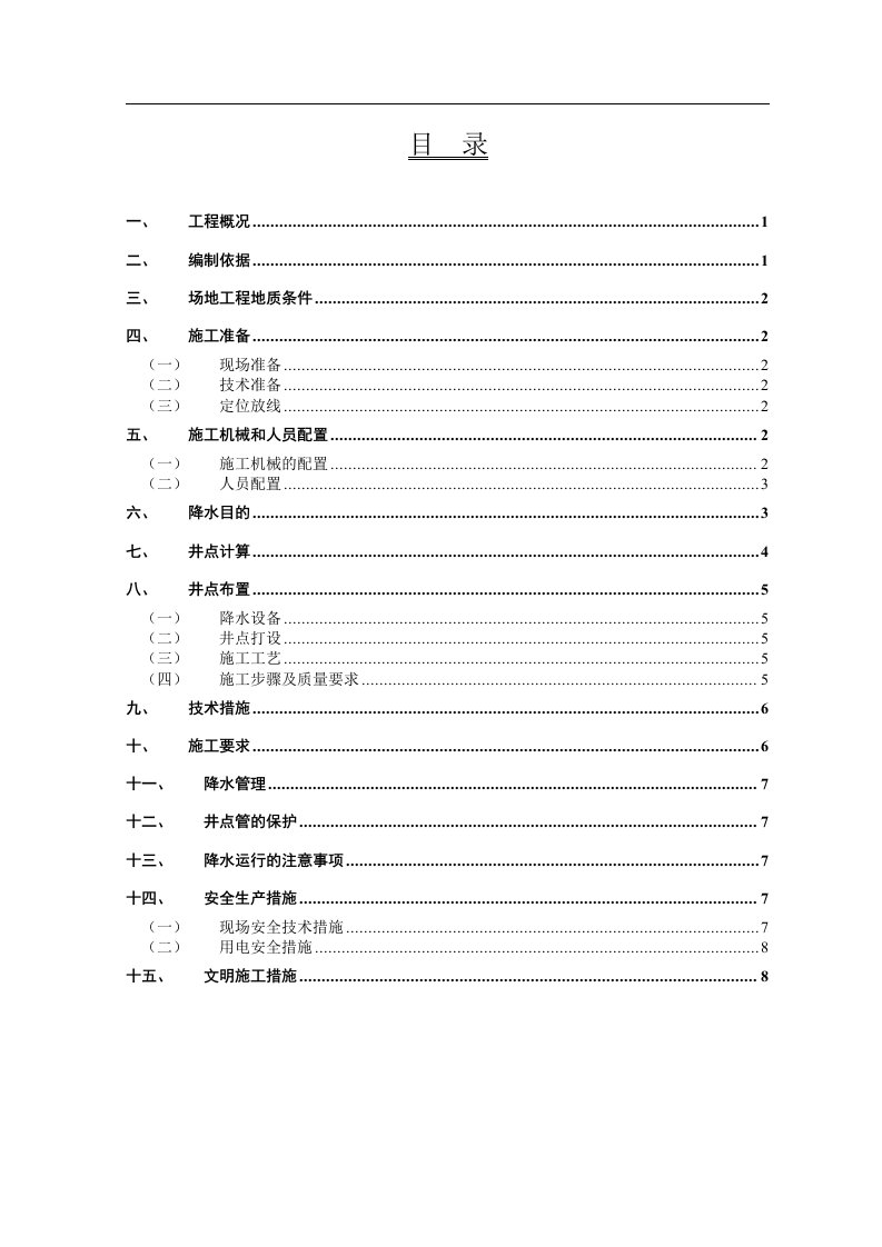 井点降水施工方案gai