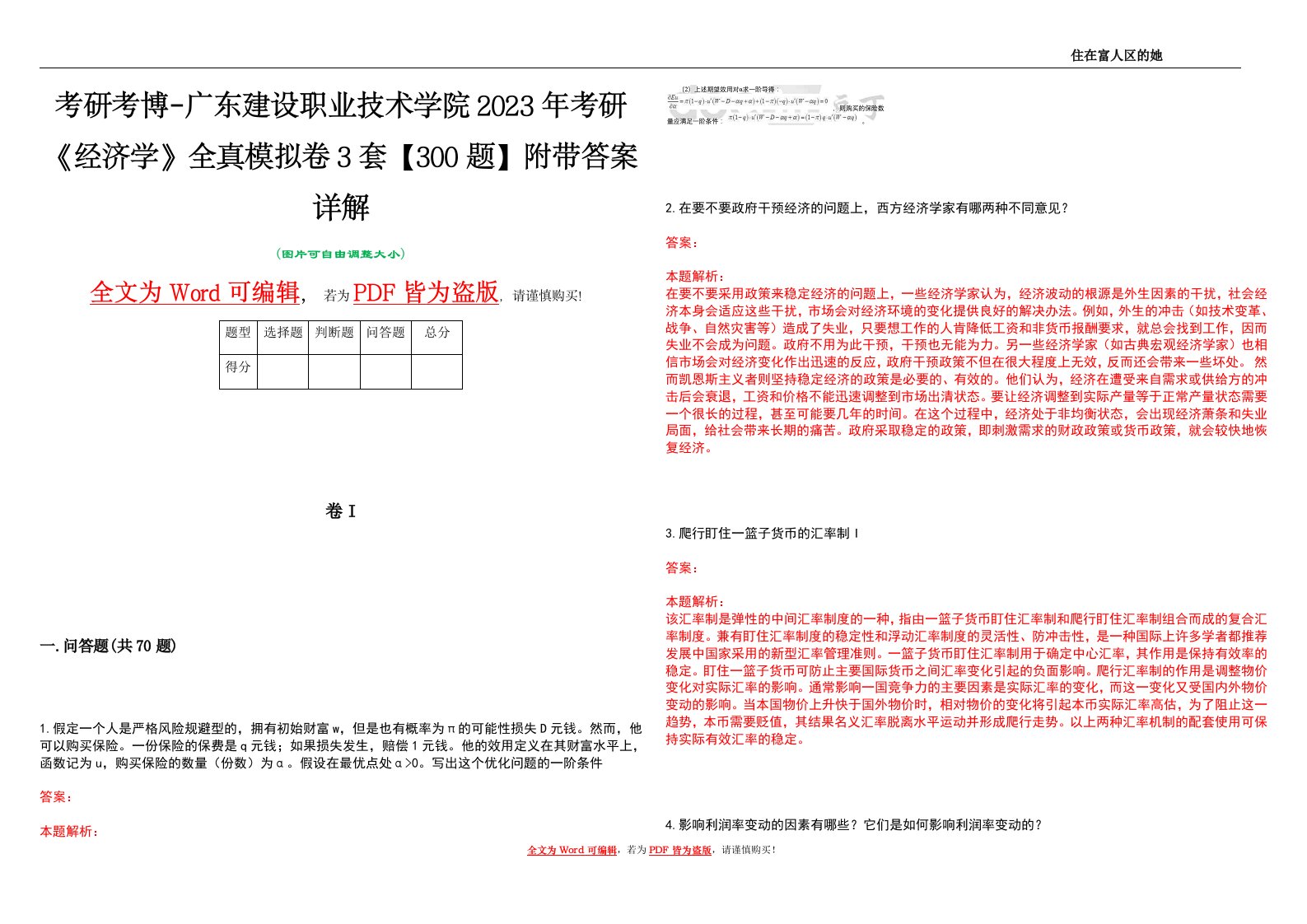 考研考博-广东建设职业技术学院2023年考研《经济学》全真模拟卷3套【300题】附带答案详解V1.3