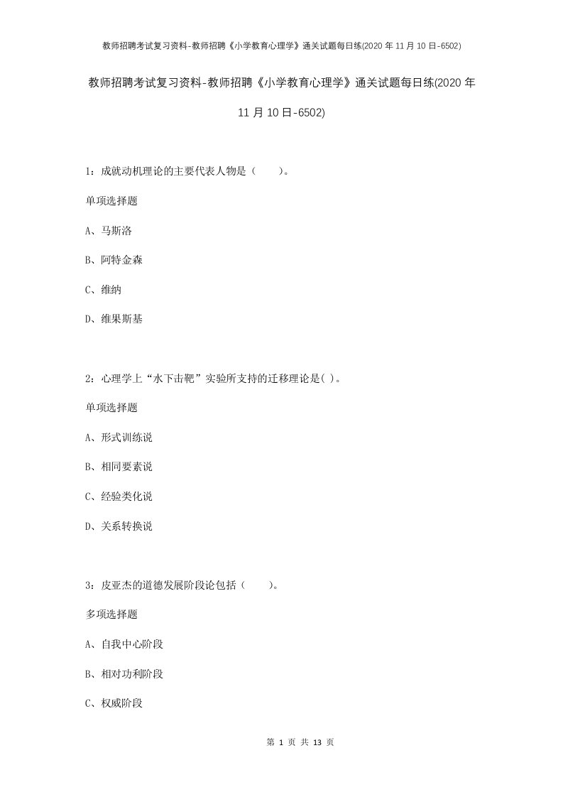 教师招聘考试复习资料-教师招聘小学教育心理学通关试题每日练2020年11月10日-6502