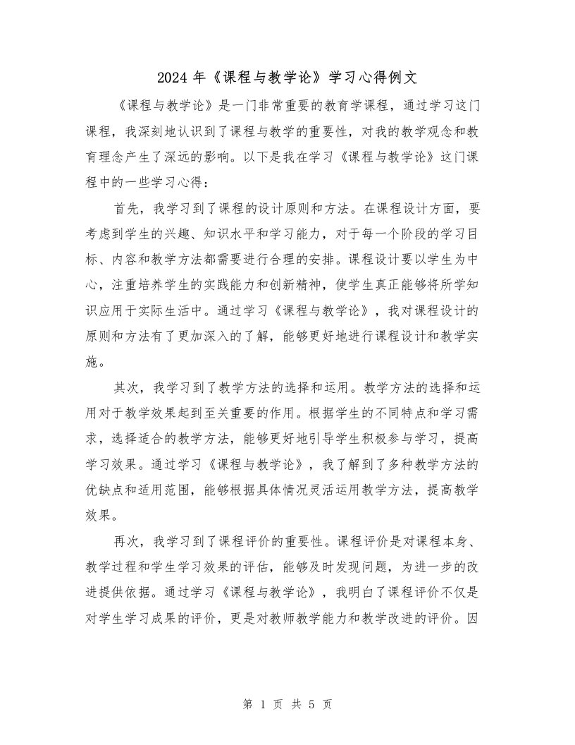 2024年《课程与教学论》学习心得例文（2篇）