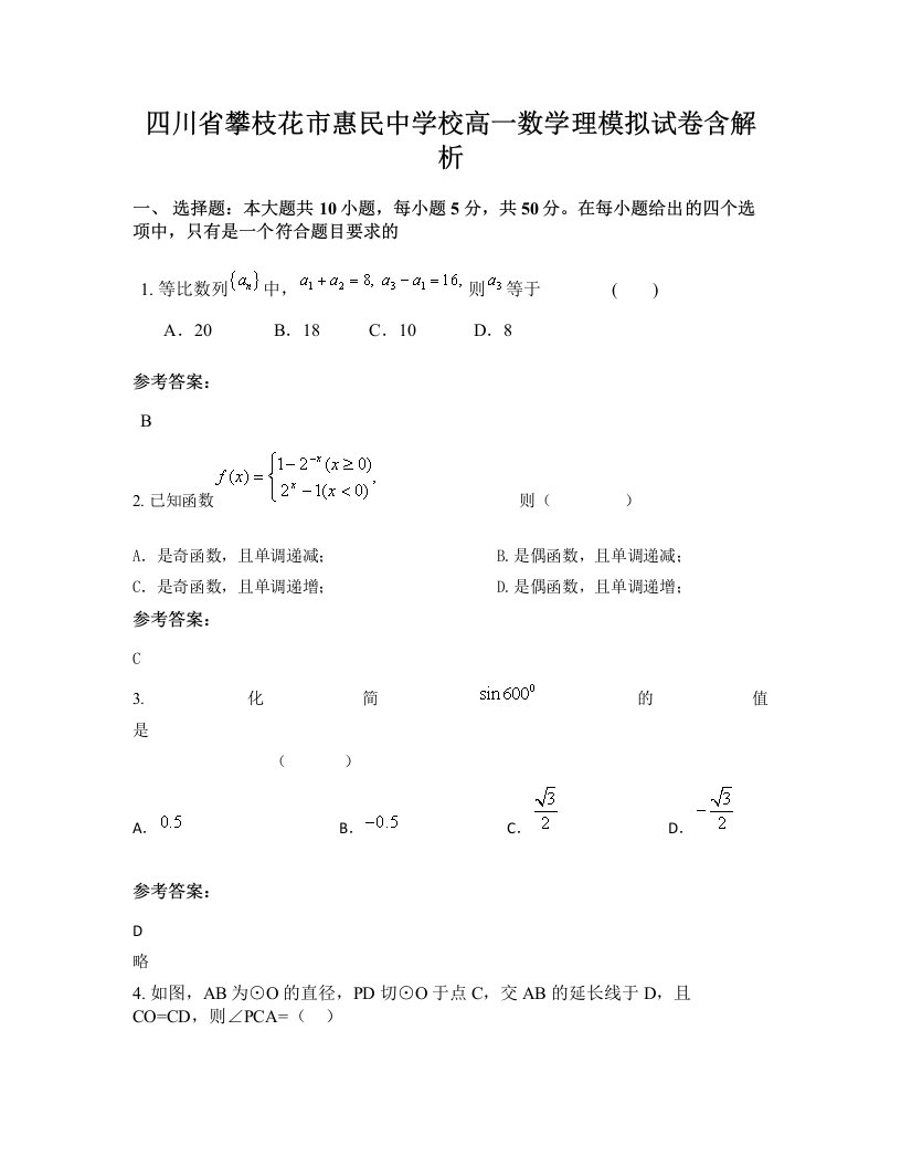 四川省攀枝花市惠民中学校高一数学理模拟试卷含解析