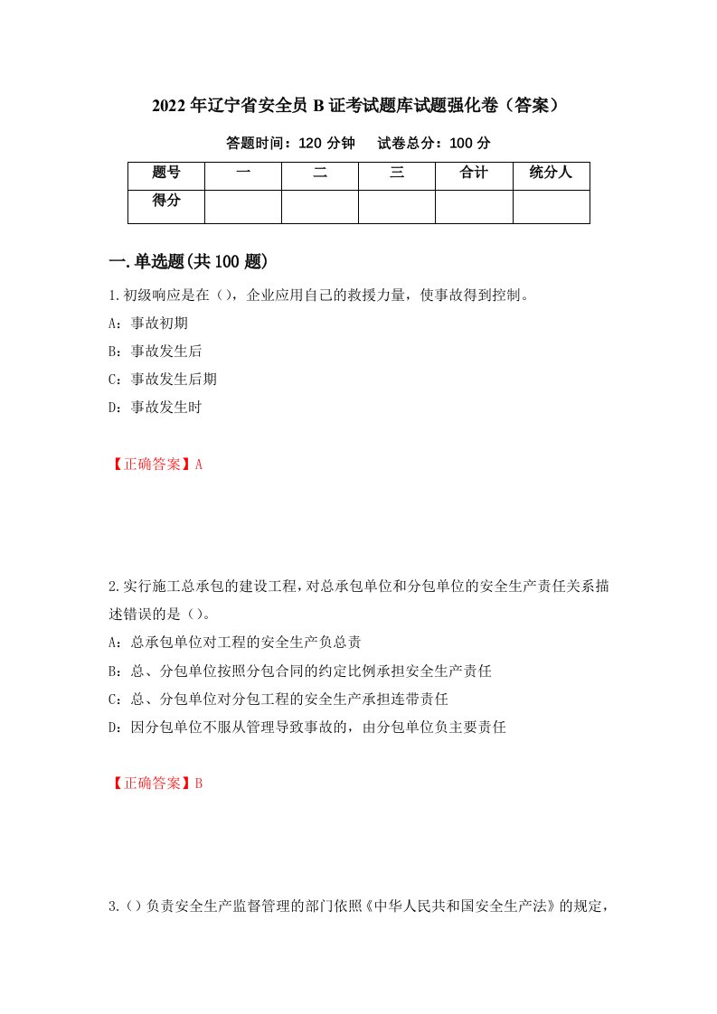 2022年辽宁省安全员B证考试题库试题强化卷答案33