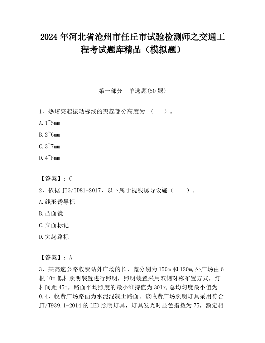 2024年河北省沧州市任丘市试验检测师之交通工程考试题库精品（模拟题）