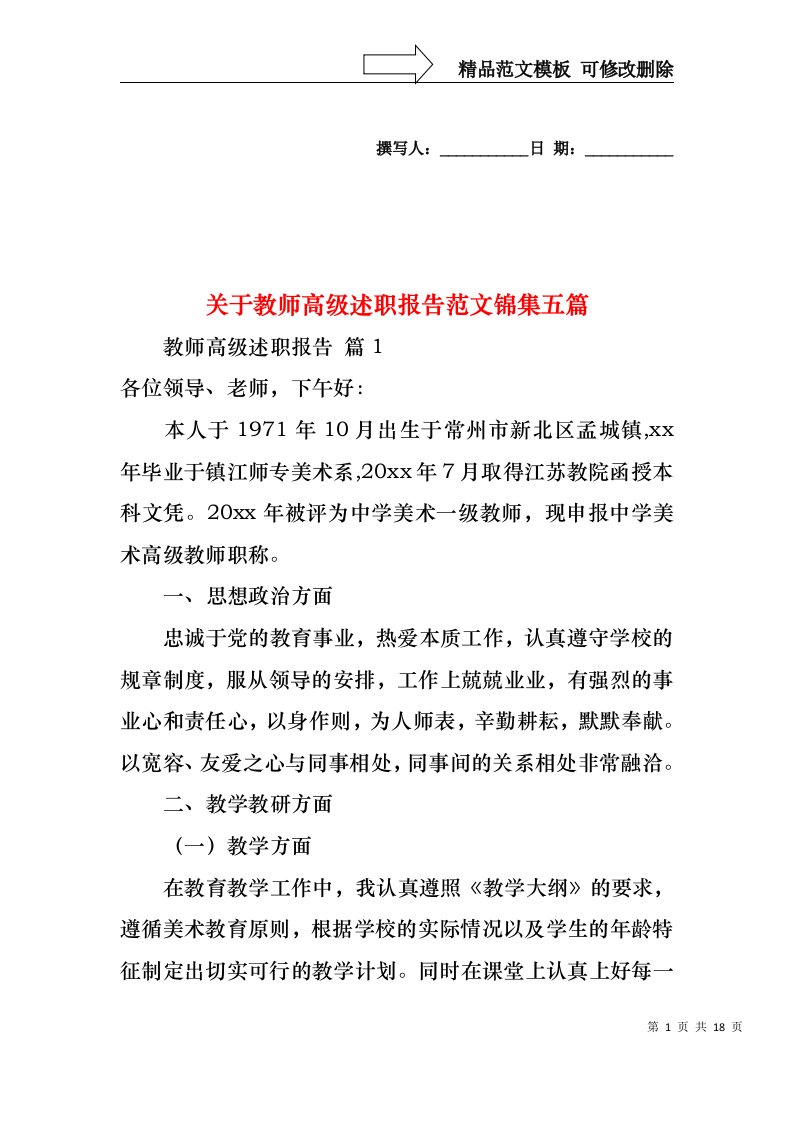 关于教师高级述职报告范文锦集五篇