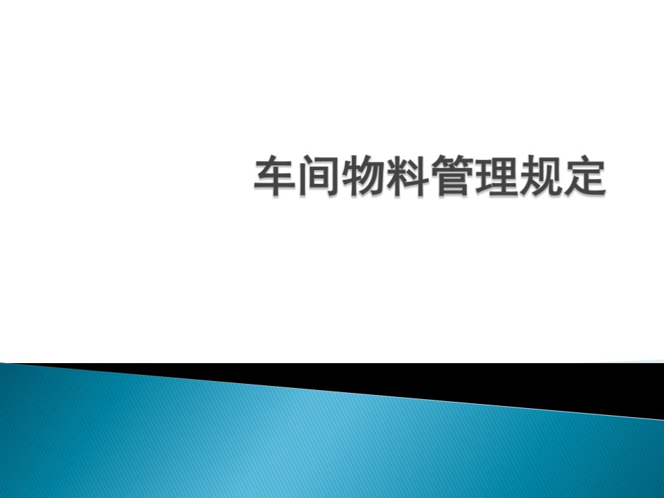 《车间物料管理规定》PPT课件